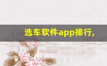 选车软件app排行,选车用哪个app