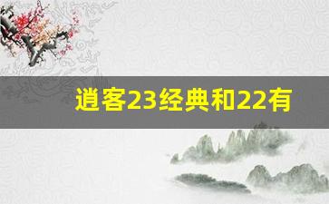 逍客23经典和22有什么不同,开逍客一般什么档次人