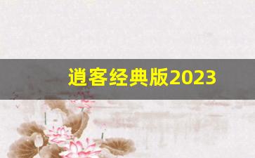 逍客经典版2023