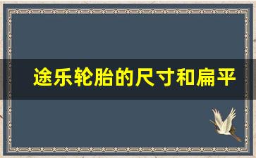 途乐轮胎的尺寸和扁平率