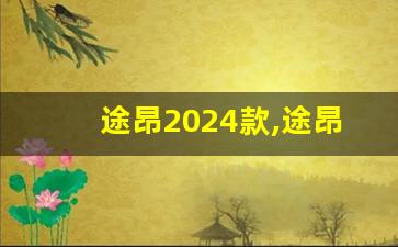 途昂2024款,途昂2024款五座