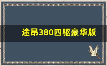 途昂380四驱豪华版配置参数,大众途昂380tsi参数