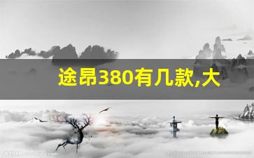 途昂380有几款,大众途昂什么价格