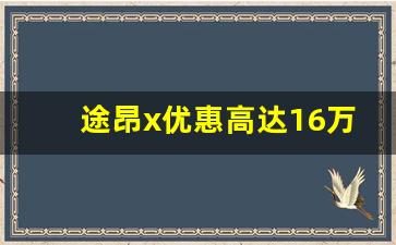 途昂x优惠高达16万