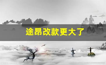 途昂改款更大了