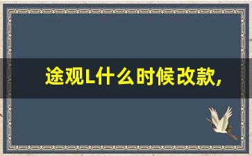 途观L什么时候改款,2023途观l改款原因