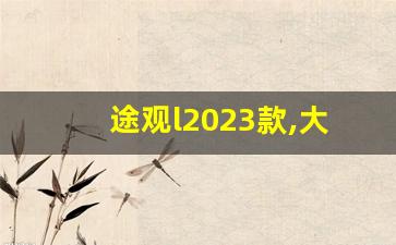 途观l2023款,大众途观油电混合2023款报价