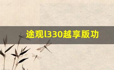 途观l330越享版功能演示视频,途观l330价格及图片