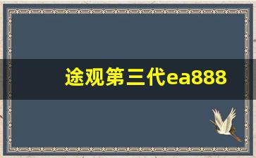 途观第三代ea888的车型