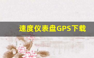 速度仪表盘GPS下载,GPS里程表软件