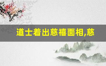 道士着出慈禧面相,慈禧晚年常哭的原因