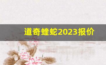 道奇蝰蛇2023报价,蛇标野马多少钱一辆