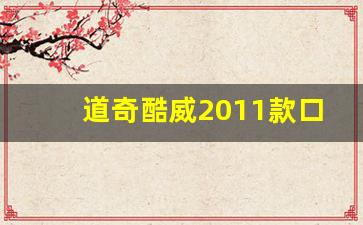 道奇酷威2011款口碑,道奇酷威11年和14年的区别