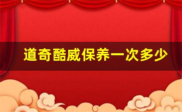 道奇酷威保养一次多少钱,二手道奇酷威能买吗