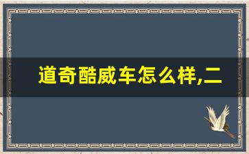 道奇酷威车怎么样,二手道奇酷威能买吗