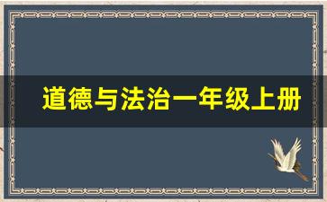 道德与法治一年级上册