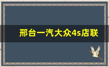 邢台一汽大众4s店联系方式,邢台迈腾4s店电话