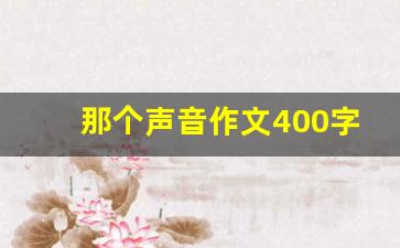 那个声音作文400字,厨房的声音300字作文