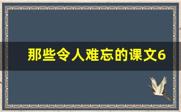 那些令人难忘的课文600字,课文《背影》