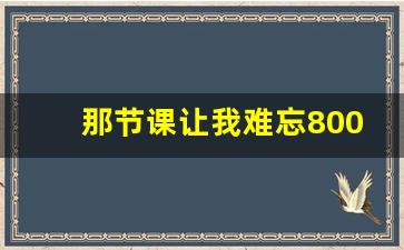 那节课让我难忘800字