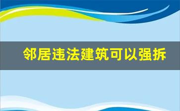 邻居违法建筑可以强拆吗