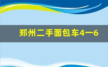 郑州二手面包车4一6千元的