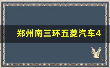 郑州南三环五菱汽车4s店