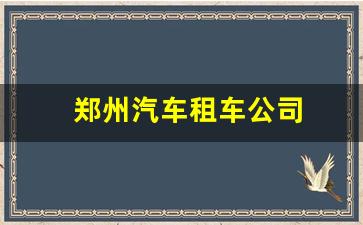 郑州汽车租车公司