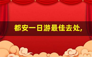 都安一日游最佳去处,都安有几个天窗好玩