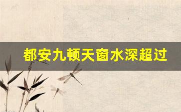 都安九顿天窗水深超过300米,地下河天窗形成的原因