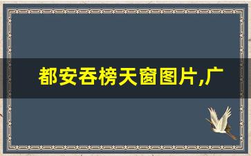 都安吞榜天窗图片,广西都安吞榜天窗群简介