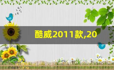 酷威2011款,2011款酷威评测