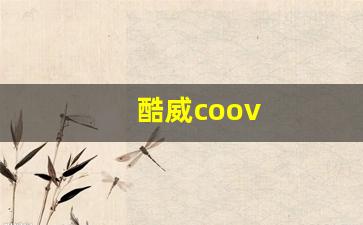 酷威coov