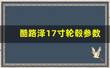 酷路泽17寸轮毂参数