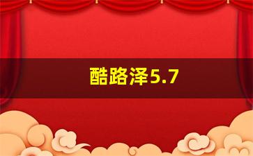 酷路泽5.7