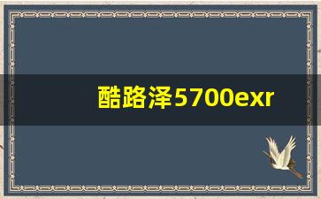 酷路泽5700exr,中东版陆巡5700参数