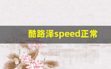 酷路泽speed正常用哪档,陆巡正常行驶旋钮放哪