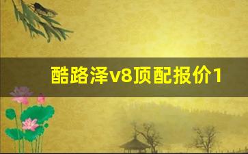 酷路泽v8顶配报价180万左右,国产宝马x5参数配置表图片