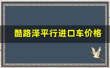 酷路泽平行进口车价格