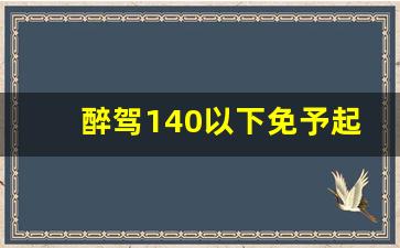 醉驾140以下免予起诉