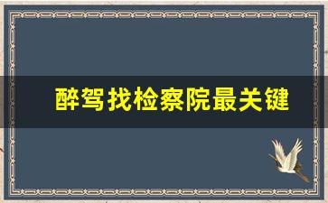 醉驾找检察院最关键