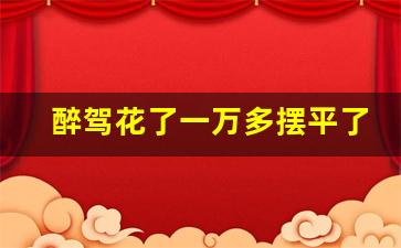 醉驾花了一万多摆平了,醉驾200可酌定不起诉吗