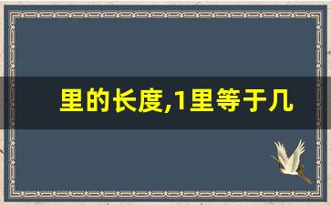 里的长度,1里等于几尺