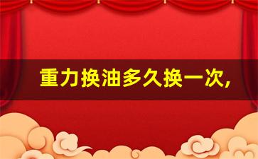 重力换油多久换一次,波箱油重力换好还是循环好