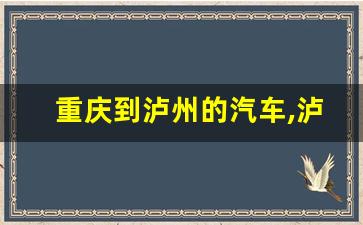 重庆到泸州的汽车,泸州离重庆多远