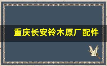 重庆长安铃木原厂配件