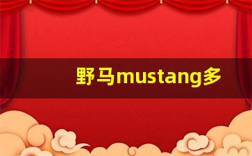 野马mustang多少钱