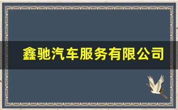 鑫驰汽车服务有限公司怎么样,辽宁鹏博汽车贸易有限公司