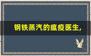 钢铁蒸汽的瘟疫医生,蒸汽朋克我有一座铁甲城下载