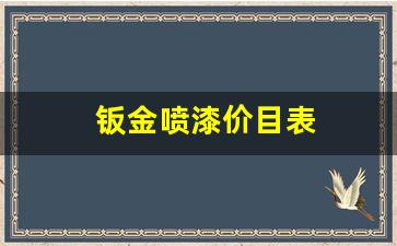 钣金喷漆价目表